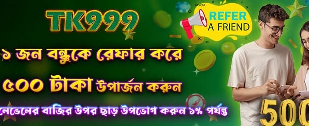 বন্ধুকে রেফার করে ৫০০ জিতুন banner