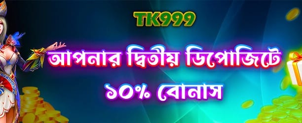 দ্বিতীয় ডিপোজিটে বিশাল বোনাস banner